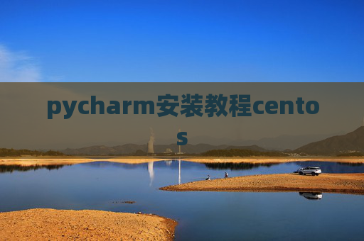 pycharm安装教程centos
