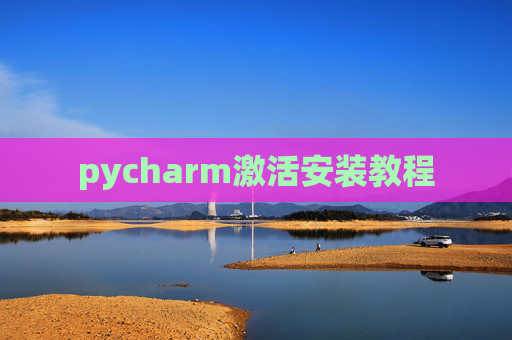 pycharm激活安装教程