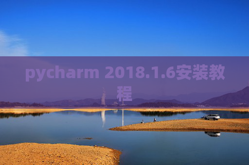 pycharm 2018.1.6安装教程